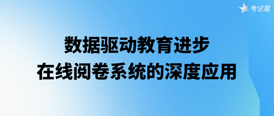 数据驱动教育进步：在线阅卷系统的深度应用