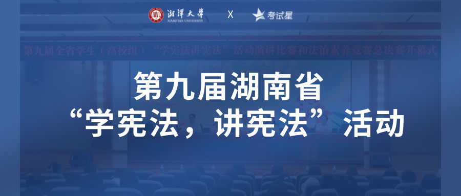 线上竞赛 | 圆满第九届湖南省“学宪法，讲宪法”活动