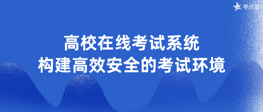 高校在线考试系统：构建高效安全的考试环境