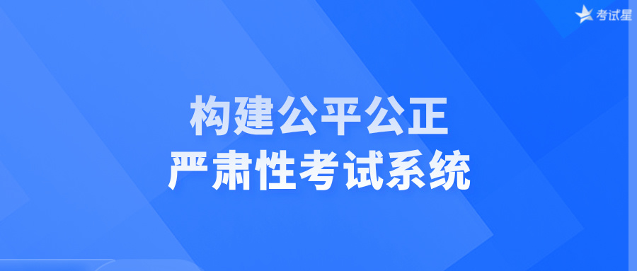 构建公平公正的严肃性考试系统