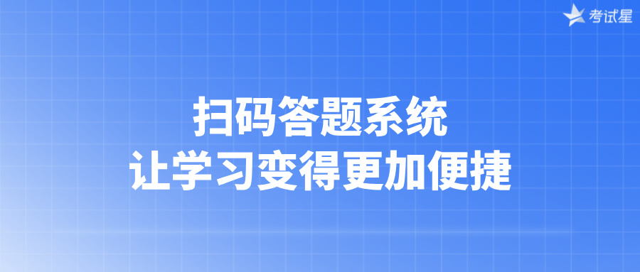 扫码答题系统：让学习变得更加便捷