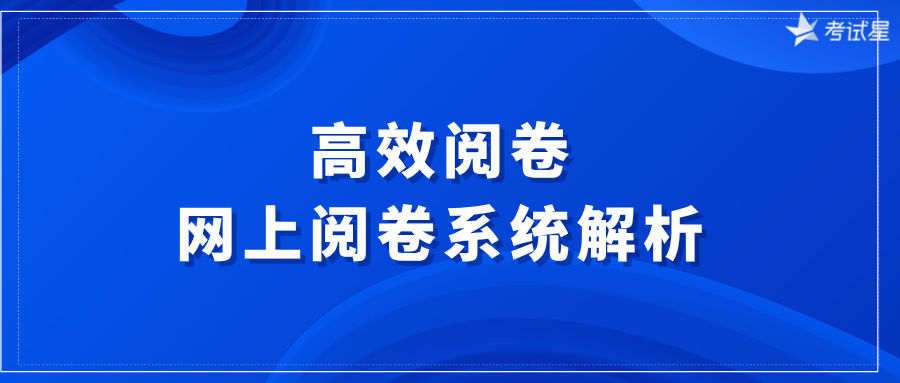 高效阅卷：网上阅卷系统解析