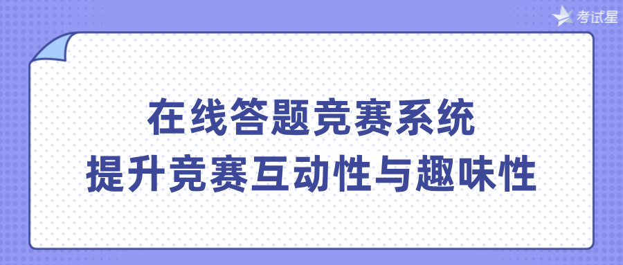 在线答题竞赛系统：提升竞赛互动性与趣味性