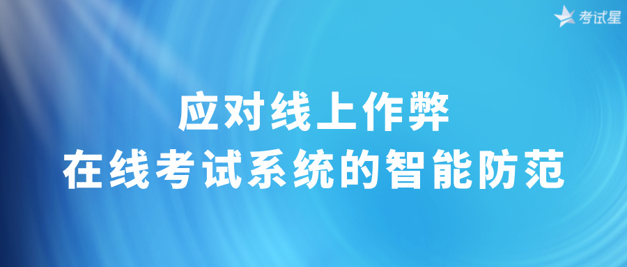 应对线上作弊：在线考试系统的智能防范