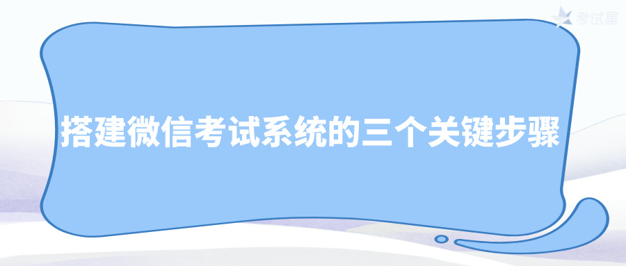 搭建微信考试系统的三个关键步骤