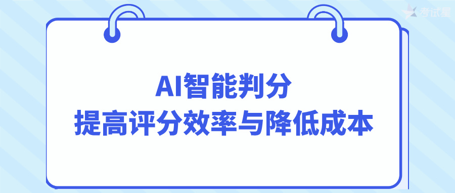 AI智能判分：提高评分效率与降低成本