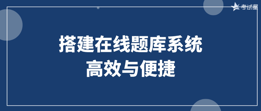 搭建在线题库系统：高效与便捷