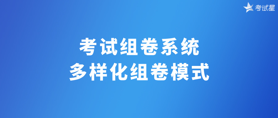 考试组卷系统：多样化组卷模式