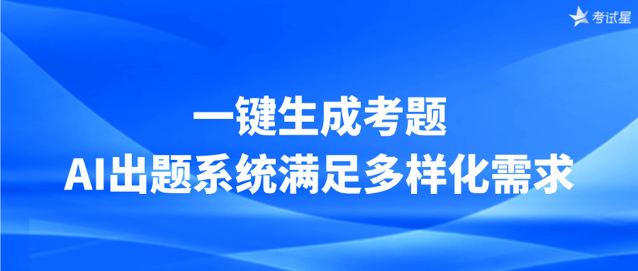 一键生成考题：AI出题系统满足多样化需求