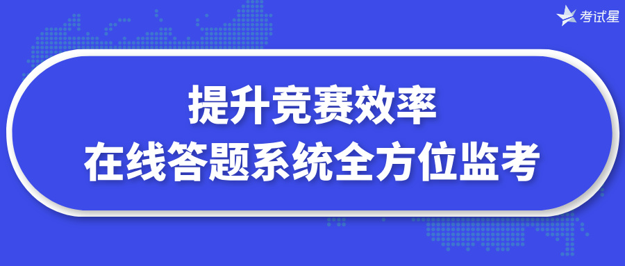 提升竞赛效率：在线答题系统全方位监考