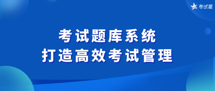 考试题库系统：打造高效考试管理