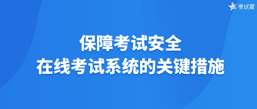 保障考试安全：在线考试系统的关键措施