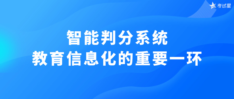 智能判分系统，教育信息化的重要一环