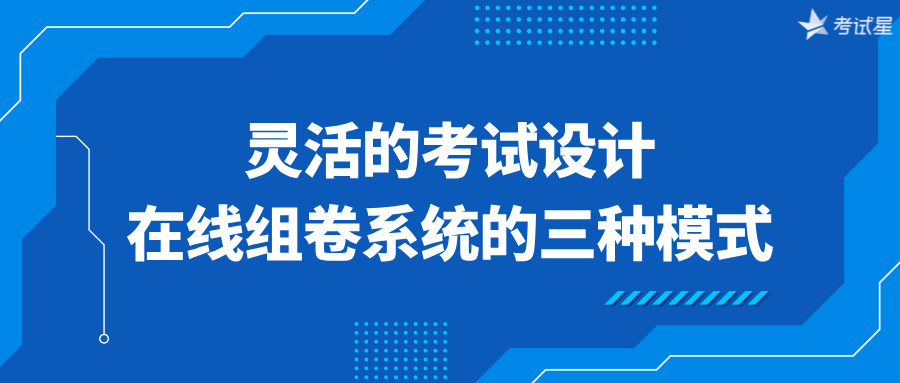 灵活的考试设计：在线组卷系统的三种模式