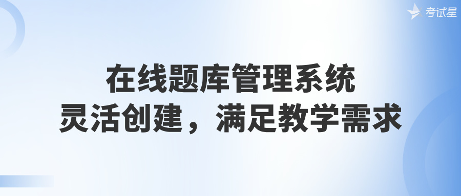 在线题库管理系统