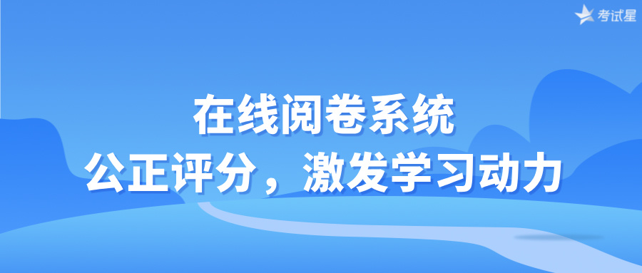 在线阅卷系统：公正评分，激发学习动力