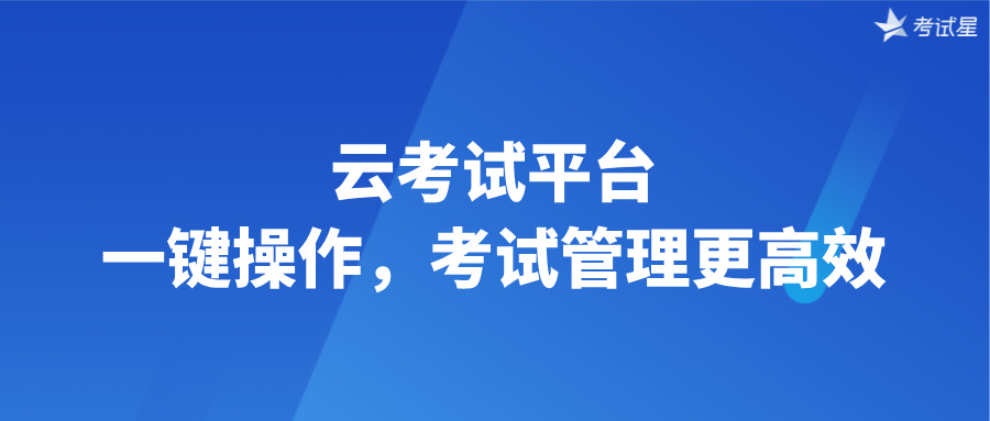 云考试平台：一键操作，考试管理更高效