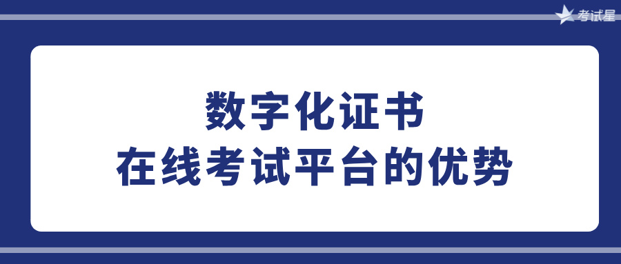 数字化证书：在线考试平台的优势