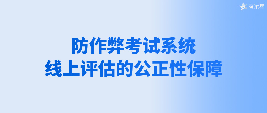 防作弊考试系统：线上评估的公正性保障