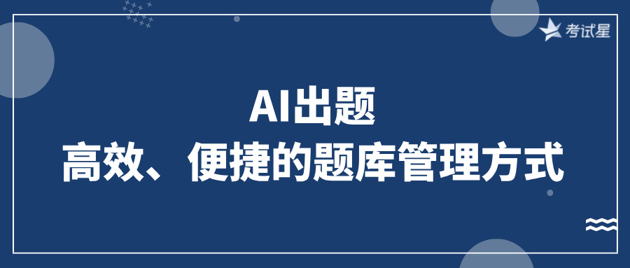 AI出题：高效、便捷的题库管理方式