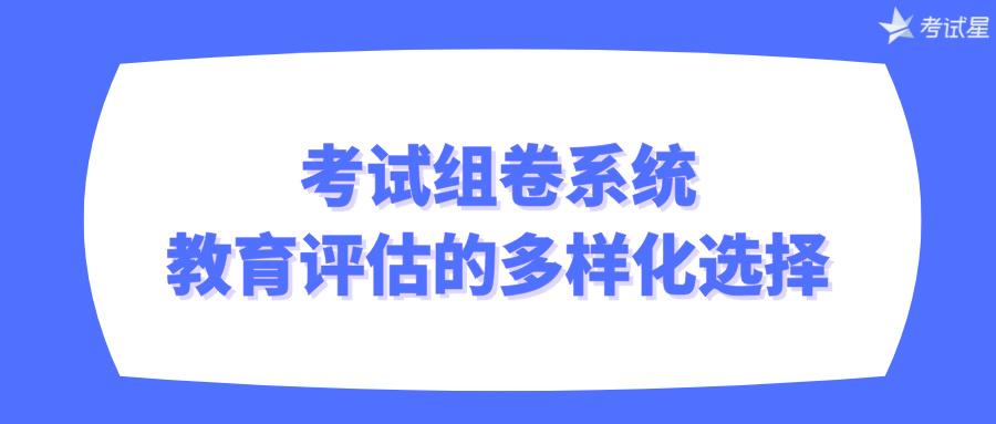 考试组卷系统：教育评估的多样化选择