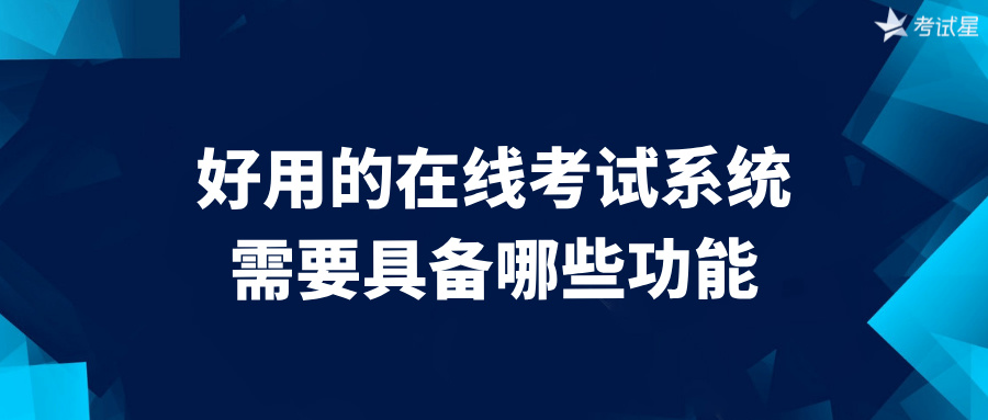 好用的在线考试系统需要具备哪些功能？