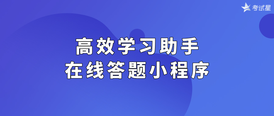 高效学习助手：在线答题小程序