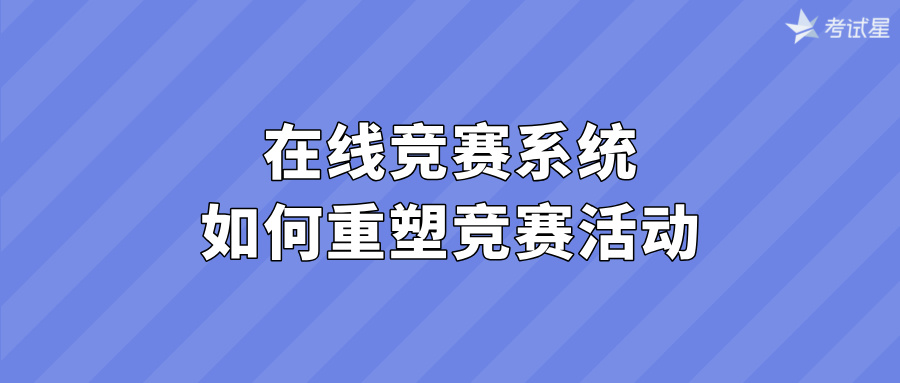 在线竞赛系统：如何重塑竞赛活动？