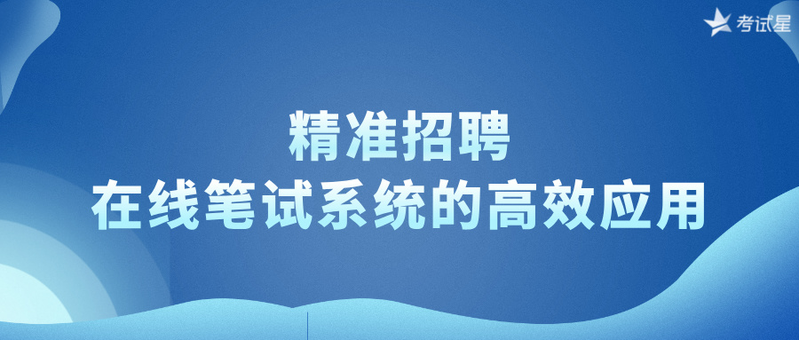 精准招聘：在线笔试系统的高效应用