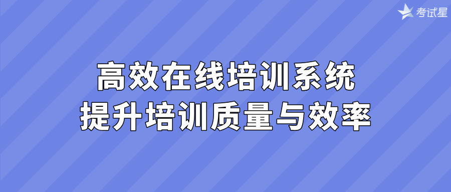 高效在线培训系统，提升培训质量与效率