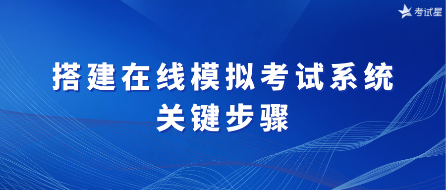 搭建在线模拟考试系统的关键步骤