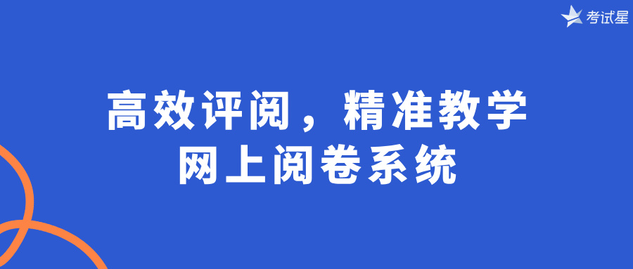 高效评阅，精准教学：网上阅卷系统