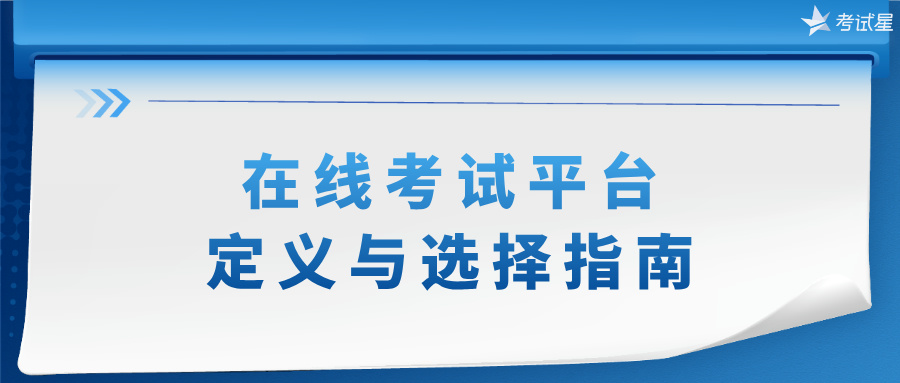 在线考试平台：定义与选择指南