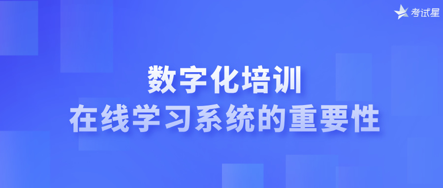 数字化培训：在线学习系统的重要性