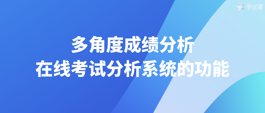 在线考试分析系统