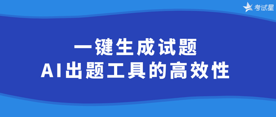 一键生成试题：AI出题工具的高效性