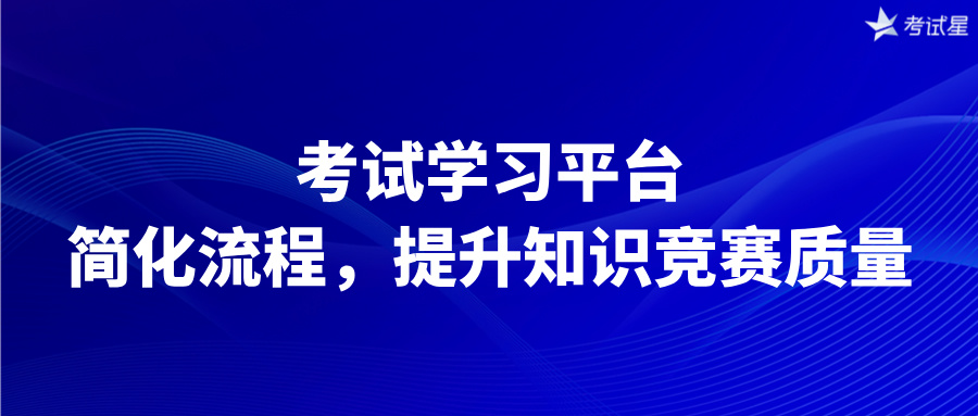 考试学习平台