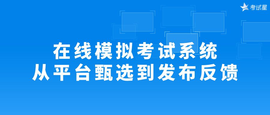 在线模拟考试系统：从平台甄选到发布反馈