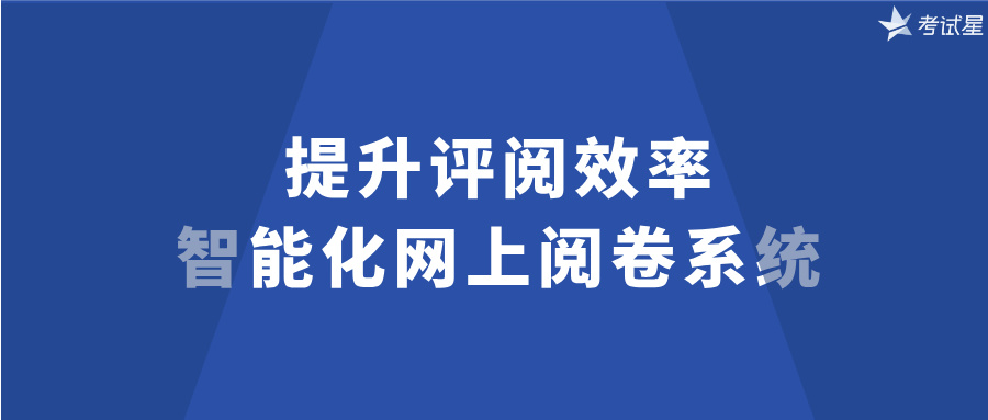 提升评阅效率：智能化网上阅卷系统