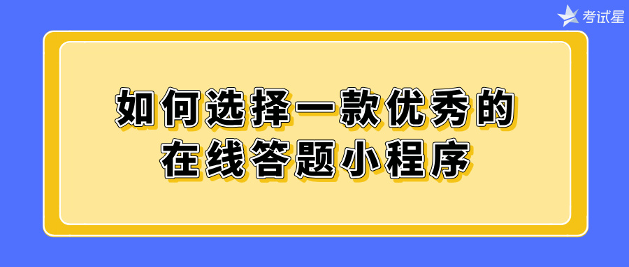 如何选择一款优秀的在线答题小程序？