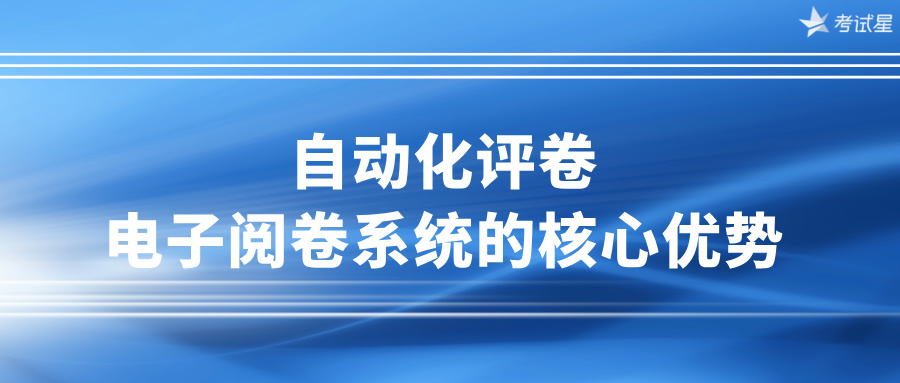 自动化评卷：电子阅卷系统的核心