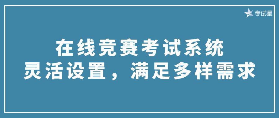 在线竞赛考试系统：灵活设置，满足多样需求