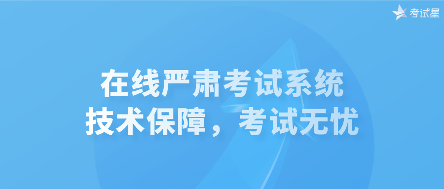 在线严肃考试系统：技术保障，考试无忧