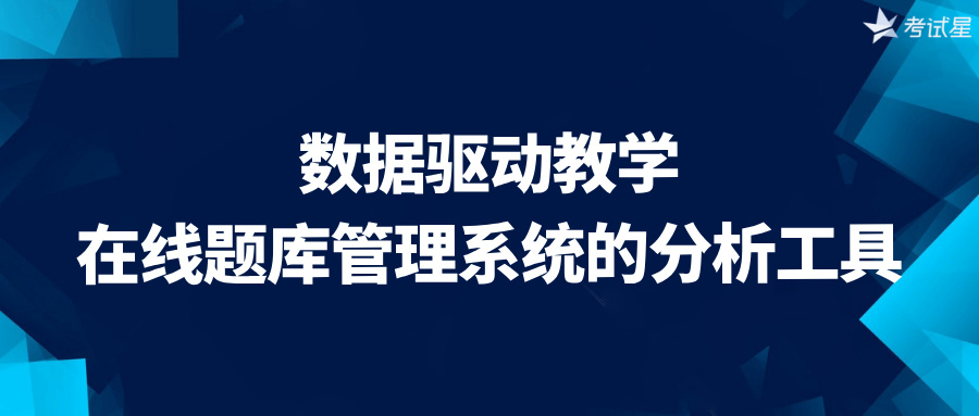 数据驱动教学：在线题库管理系统的分析工具