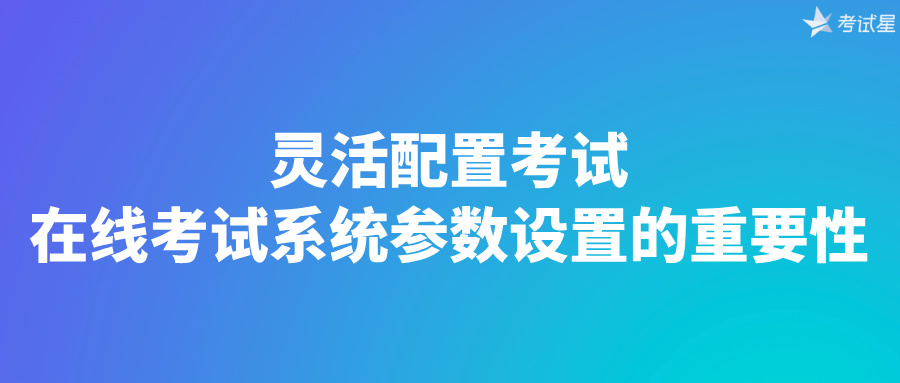 灵活配置考试：在线考试系统参数设置的重要性