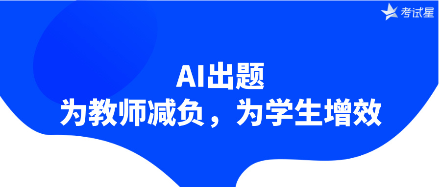 AI出题：为教师减负，为学生增效