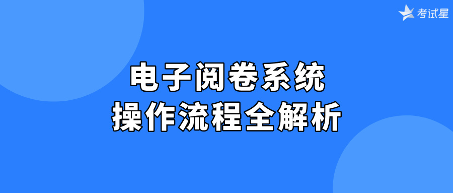 电子阅卷系统：操作流程全解析