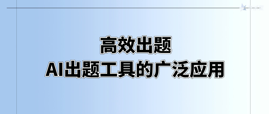 高效出题：AI出题工具的广泛应用