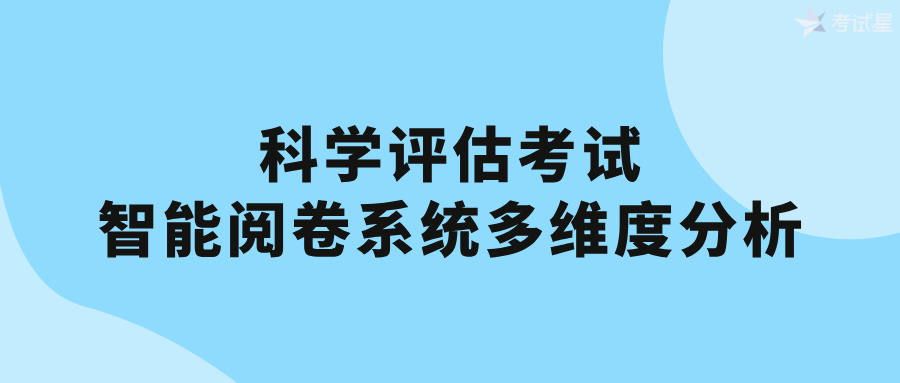 科学评估考试：智能阅卷系统多维度分析