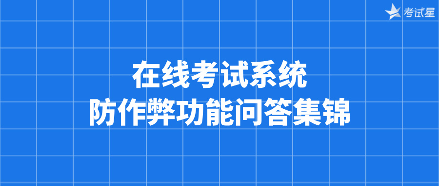 在线考试系统防作弊功能问答集锦